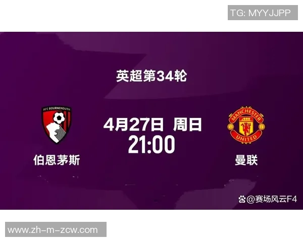 伯恩茅斯主场迎战曼联双方争夺英超宝贵积分的精彩对决
